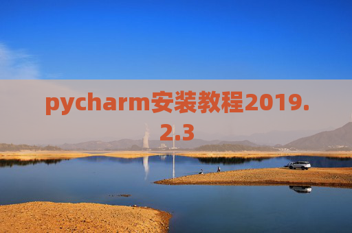 pycharm安装教程2019.2.3